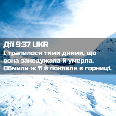 Picture 02 - Дії 9:37 UKR - І трапилося тими днями, що - Bible Verse Picture