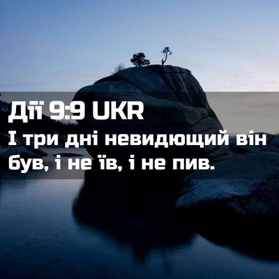 Picture 02 - Дії 9:9 UKR - І три дні невидющий він - Bible Verse Picture