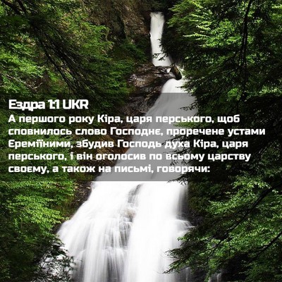 Picture 02 - Ездра 1:1 UKR - А першого року Кіра, царя - Bible Verse Picture