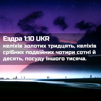 Picture 02 - Ездра 1:10 UKR - келіхів золотих тридцять, - Bible Verse Picture