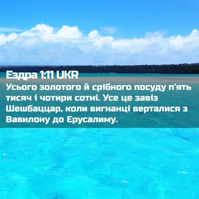 Picture 02 - Ездра 1:11 UKR - Усього золотого й срібного - Bible Verse Picture