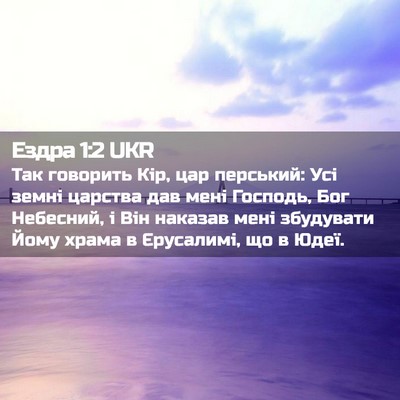 Picture 02 - Ездра 1:2 UKR - Так говорить Кір, цар - Bible Verse Picture
