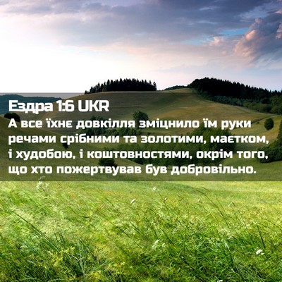 Picture 02 - Ездра 1:6 UKR - А все їхнє довкілля - Bible Verse Picture