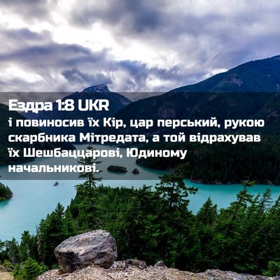 Picture 02 - Ездра 1:8 UKR - і повиносив їх Кір, цар - Bible Verse Picture
