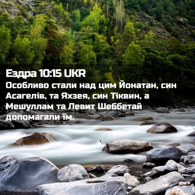Picture 02 - Ездра 10:15 UKR - Особливо стали над цим - Bible Verse Picture