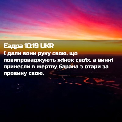 Picture 02 - Ездра 10:19 UKR - І дали вони руку свою, що - Bible Verse Picture