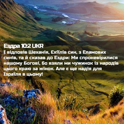 Picture 02 - Ездра 10:2 UKR - І відповів Шеханія, - Bible Verse Picture