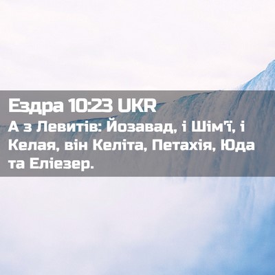 Picture 02 - Ездра 10:23 UKR - А з Левитів: Йозавад, і - Bible Verse Picture