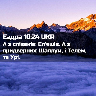 Picture 02 - Ездра 10:24 UKR - А з співаків: Ел'яшів. А з - Bible Verse Picture