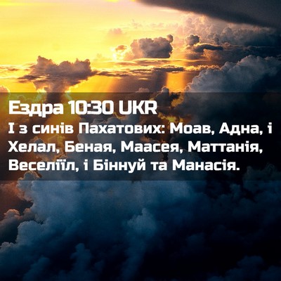 Picture 02 - Ездра 10:30 UKR - І з синів Пахатових: Моав, - Bible Verse Picture