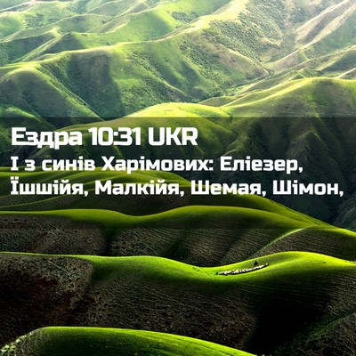 Picture 02 - Ездра 10:31 UKR - І з синів Харімових: - Bible Verse Picture