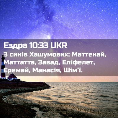 Picture 02 - Ездра 10:33 UKR - З синів Хашумових: - Bible Verse Picture