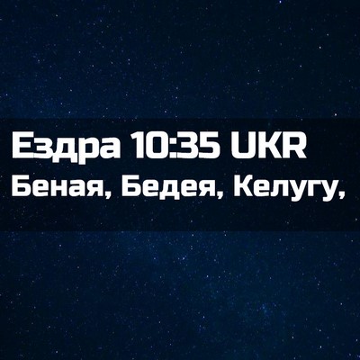 Picture 02 - Ездра 10:35 UKR - Беная, Бедея, - Bible Verse Picture