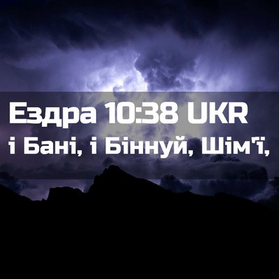 Picture 02 - Ездра 10:38 UKR - і Бані, і Біннуй, - Bible Verse Picture