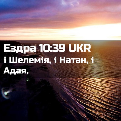 Picture 02 - Ездра 10:39 UKR - і Шелемія, і Натан, і - Bible Verse Picture