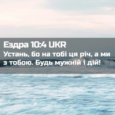 Picture 02 - Ездра 10:4 UKR - Устань, бо на тобі ця річ, а - Bible Verse Picture