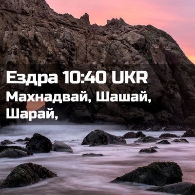 Picture 02 - Ездра 10:40 UKR - Махнадвай, Шашай, - Bible Verse Picture
