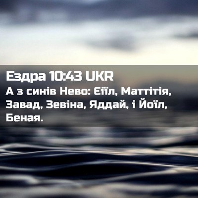 Picture 02 - Ездра 10:43 UKR - А з синів Нево: Єіїл, - Bible Verse Picture