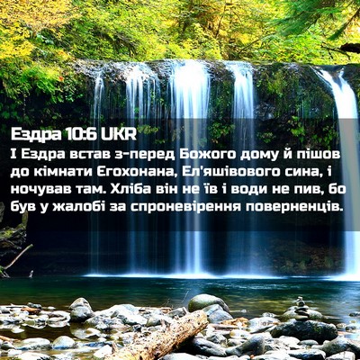 Picture 02 - Ездра 10:6 UKR - І Ездра встав з-перед - Bible Verse Picture