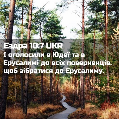 Picture 02 - Ездра 10:7 UKR - І оголосили в Юдеї та в - Bible Verse Picture