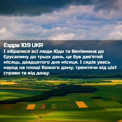 Picture 02 - Ездра 10:9 UKR - І зібралися всі люди Юди та - Bible Verse Picture