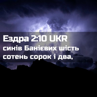 Picture 02 - Ездра 2:10 UKR - синів Банієвих шість - Bible Verse Picture
