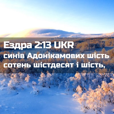 Picture 02 - Ездра 2:13 UKR - синів Адонікамових шість - Bible Verse Picture
