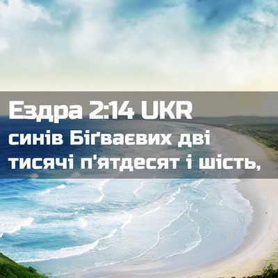 Picture 02 - Ездра 2:14 UKR - синів Біґваєвих дві тисячі - Bible Verse Picture
