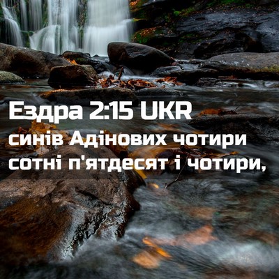 Picture 02 - Ездра 2:15 UKR - синів Адінових чотири - Bible Verse Picture