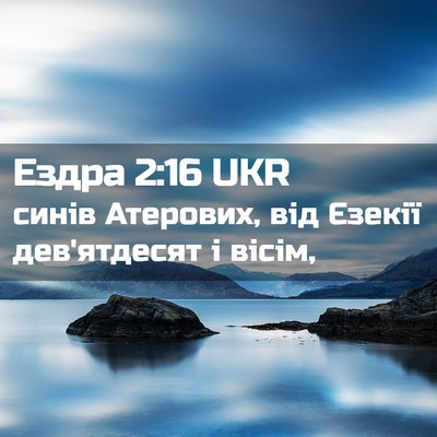 Picture 02 - Ездра 2:16 UKR - синів Атерових, від Єзекії - Bible Verse Picture