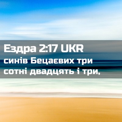 Picture 02 - Ездра 2:17 UKR - синів Бецаєвих три сотні - Bible Verse Picture