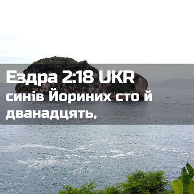 Picture 02 - Ездра 2:18 UKR - синів Йориних сто й - Bible Verse Picture
