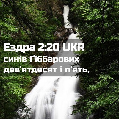 Picture 02 - Ездра 2:20 UKR - синів Ґіббарових - Bible Verse Picture
