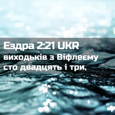 Picture 02 - Ездра 2:21 UKR - виходьків з Віфлеєму сто - Bible Verse Picture