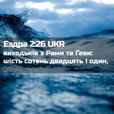 Picture 02 - Ездра 2:26 UKR - виходьків з Рами та Ґеви: - Bible Verse Picture