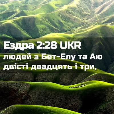 Picture 02 - Ездра 2:28 UKR - людей з Бет-Елу та Аю - Bible Verse Picture