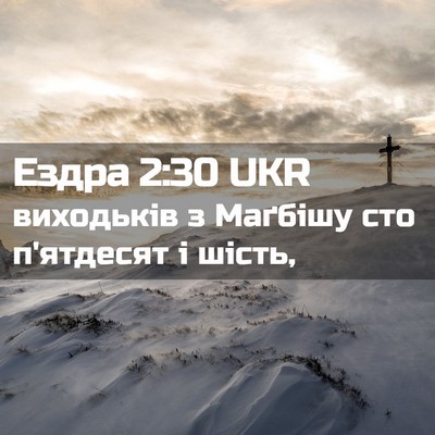 Picture 02 - Ездра 2:30 UKR - виходьків з Маґбішу сто - Bible Verse Picture