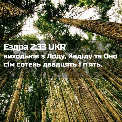 Picture 02 - Ездра 2:33 UKR - виходьків з Лоду, Хадіду та - Bible Verse Picture