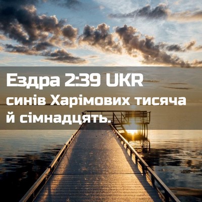 Picture 02 - Ездра 2:39 UKR - синів Харімових тисяча й - Bible Verse Picture