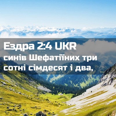 Picture 02 - Ездра 2:4 UKR - синів Шефатіїних три сотні - Bible Verse Picture