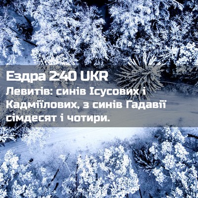 Picture 02 - Ездра 2:40 UKR - Левитів: синів Ісусових і - Bible Verse Picture