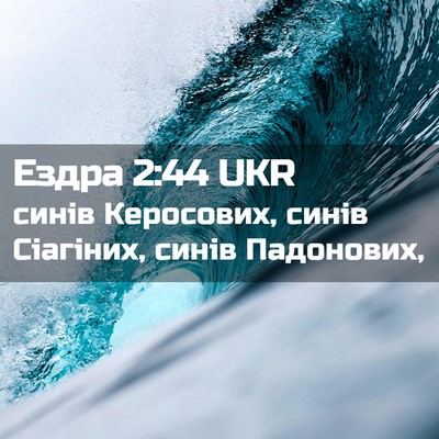 Picture 02 - Ездра 2:44 UKR - синів Керосових, синів - Bible Verse Picture