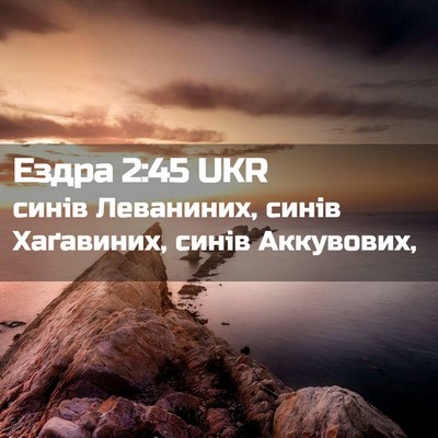 Picture 02 - Ездра 2:45 UKR - синів Леваниних, синів - Bible Verse Picture