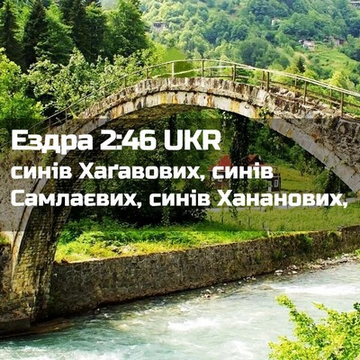 Picture 02 - Ездра 2:46 UKR - синів Хаґавових, синів - Bible Verse Picture