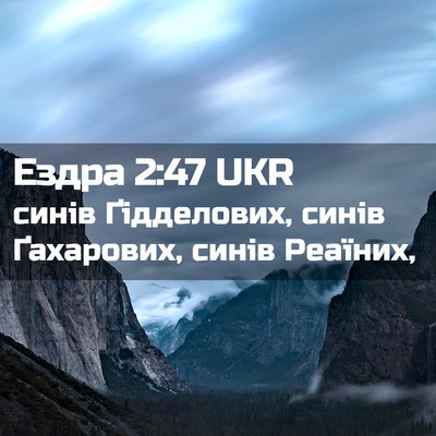 Picture 02 - Ездра 2:47 UKR - синів Ґідделових, синів - Bible Verse Picture