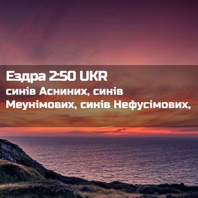 Picture 02 - Ездра 2:50 UKR - синів Асниних, синів - Bible Verse Picture