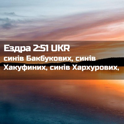 Picture 02 - Ездра 2:51 UKR - синів Бакбукових, синів - Bible Verse Picture
