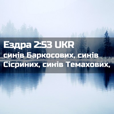Picture 02 - Ездра 2:53 UKR - синів Баркосових, синів - Bible Verse Picture