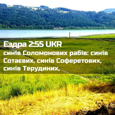 Picture 02 - Ездра 2:55 UKR - синів Соломонових рабів: - Bible Verse Picture