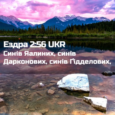 Picture 02 - Ездра 2:56 UKR - Синів Яалиних, синів - Bible Verse Picture